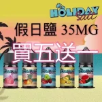 HOLIDAY SALT假日鹽煙油 30ML 35MG｜完美假期口感，悠享每一刻【買五送一】