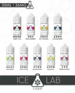 ICE LAB小煙油 冰凍實驗室 30ML/36MG【買五送一】