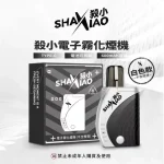 SHAXIAO 殺小太極方形主機｜殺小煙彈專用